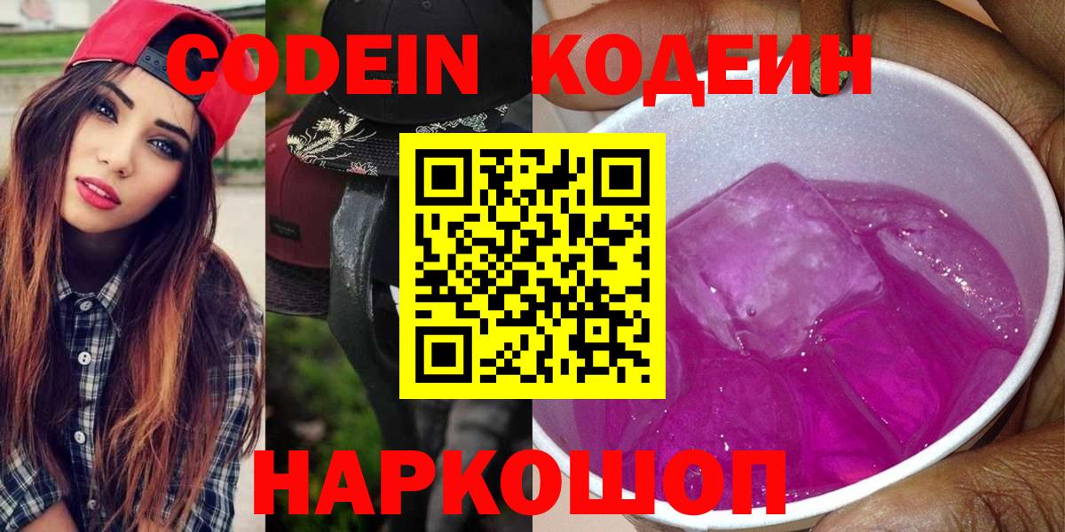 Юрга  Кодеин Purple Drank  Вход с VPN  Кодеин напиток Lean (лин) 